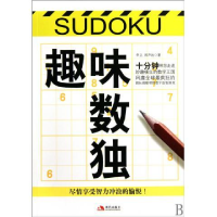 正版新书]趣味数独李立,邢声远 著9787802446717