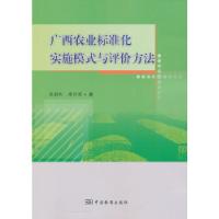 正版新书]广西农业标准化实施模式与评价方法苏彩和,席兴军 著