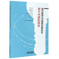 正版新书]现代新型认证密钥协商协议若干问题的研究倪亮//张茜|