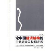 正版新书]论中国经济结构的三元现象及协调发展张勇978754021918