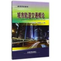 正版新书]城市轨道交通概论(高等学校教材)刁心宏//李明华978711