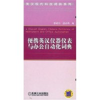 正版新书]便携英汉仪器仪表与办公自动化词典/英汉现代科技词典