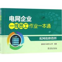 正版新书]配网抢修指挥国网浙江省电力公司9787512397545