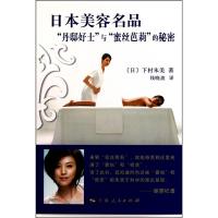 正版新书]日本美容名品(日)下村朱美 著,钱晓波 译978720809