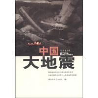 正版新书]中国大地震马泰泉著作9787503324857