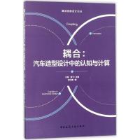 正版新书]耦合:汽车造型设计中的认知与计算邹方镇978711220190