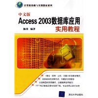 正版新书]中文版Access2003数据库应用实用教程杨涛978730219749