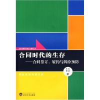 正版新书]合同时代的生存:合同签定、履约与纠纷预防王冰 王博9