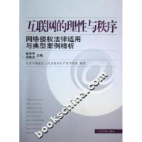 正版新书]互联网的理性与秩序:网络侵权法律适用与典型案例精析