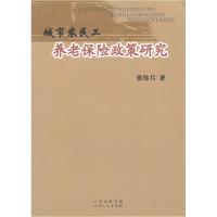 正版新书]城市农民工养老保险政策研究张伟兵著9787203073079