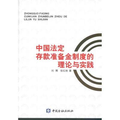 正版新书]中国法定存款准备金制度的理论与实践刘博978750494995