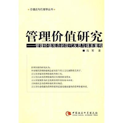 正版新书]管理价值研究:管理价值观念的现代反思与体系重构冯军