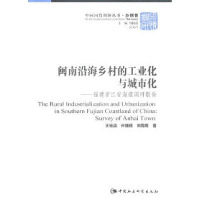 正版新书]闽南沿海乡村的工业化与城市化-福建晋江安海镇调研报