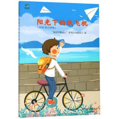 正版新书]阳光下的纸飞机(2018年小学卷)/阅读伴我成长“阅读