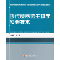 正版新书]现代食品微生物学实验技术刘慧9787501954094