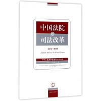 正版新书]中国法院的司法改革(2013-2016)最高人民法院978751091