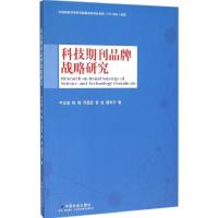 正版新书]科技期刊品牌战略研究牛汝辰9787508751733