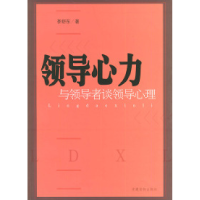 正版新书]领导心力:与领导者谈领导心理李舒东9787800987335