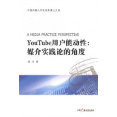 正版新书]YouTude用户能动性-媒介实践论的角度顾洁978750437139