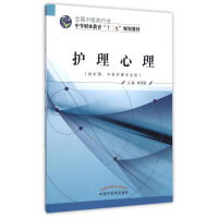 正版新书]护理心理(供护理中医护理专业用全国中医药行业中等职