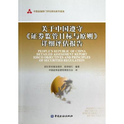 正版新书]关于中国遵守证券监管目标与原则详细评估报告国际货币