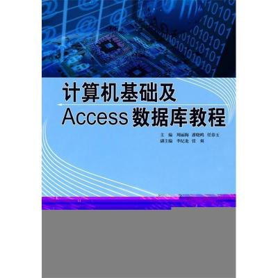 正版新书]计算机基础及Access数据库教程周丽梅 潘晓鸥 任春玉97