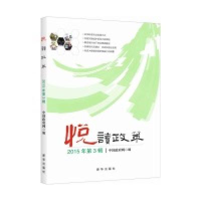 正版新书]悦读政策:2015年第3辑中国政府网9787516623343