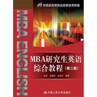 正版新书]MBA研究生英语综合教程(第二版)(21世纪实用研究生英语