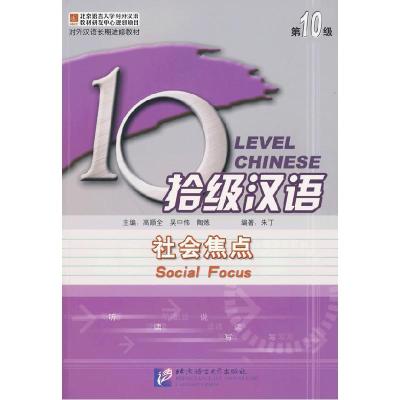 正版新书]拾级汉语第10级社会焦点课本高顺全,吴中伟,陶炼 主