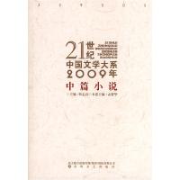 正版新书]21世纪中国文学大系2009年中篇小说孟繁华978753133497