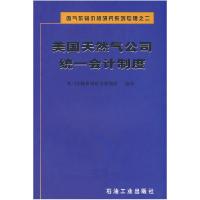 正版新书]美国天然气公司统一会计制度西气东输价格研究课题组97