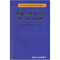 正版新书]美国天然气公司统一会计制度西气东输价格研究课题组97