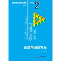 正版新书]数学奥林匹克小丛书 高中卷 函数与函数方程 第3版熊斌