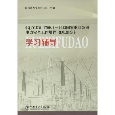 正版新书]《Q/GDW 1799.1-2013国家电网公司电力安全工作规程 变