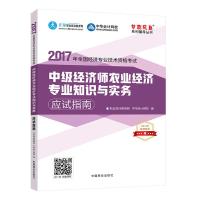 正版新书]中级经济师2017教材 中级经济师农业经济专业知识与实