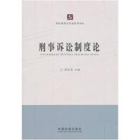 正版新书]刑事诉讼制度论陈卫东 主编9787509325575