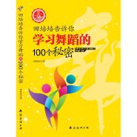 正版新书]田培培告诉你学习舞蹈的100个秘密田培培9787544259934