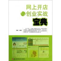 正版新书]网上开店与创业实战宝典徐峰9787534159961