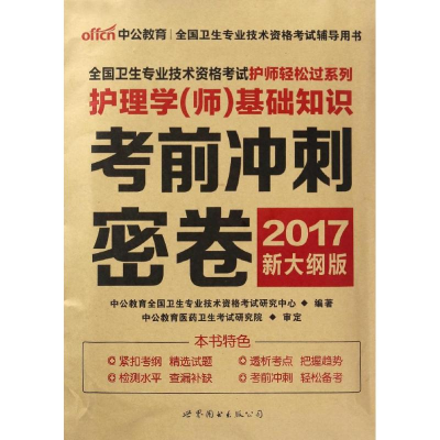 正版新书]护理学(师)基础知识中公教育全国卫生专业技术资格考试