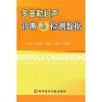 正版新书]多普勒超声诊断与检测数据纪承寅 冷俊红 王惠芳 钟琼