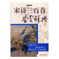 正版新书]宋诗三百首鉴赏辞典(文通版)辛琪9787532649112