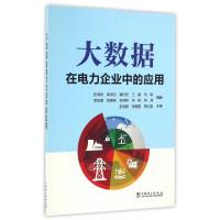 正版新书]大数据在电力企业中的应用应泽贵//高宗丽//潘可佳//王