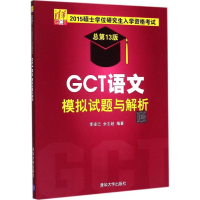 正版新书]GCT语文模拟试题与解析-2015硕士学位研究生入学资格考