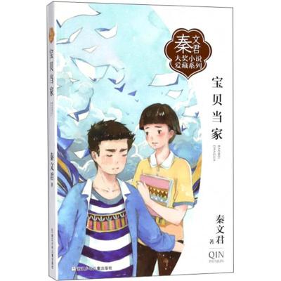 正版新书]秦文君大奖小说爱藏系列?宝贝当家秦文君9787559706713