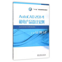 正版新书]AUTOCAD2014机电产品设计实例/卢杉/十三五职业教育规