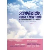 正版新书]30岁前出发不要让人生留下遗憾(不能因为贪图安逸而让