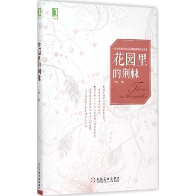 正版新书]花园里的荆棘一岩9787111511434