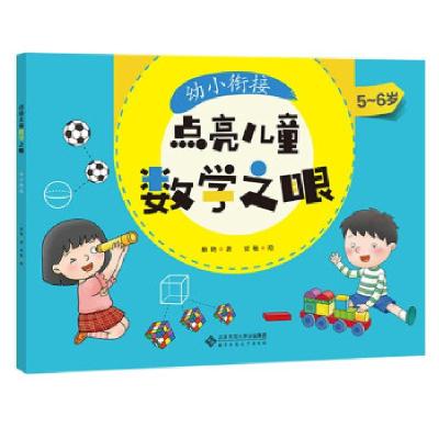 正版新书]全新正版 幼小衔接(5-6岁)/点亮儿童数学之眼慈艳著,