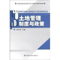 正版新书]土地招标拍卖挂牌主持人资格考试辅导教材:土地管理制