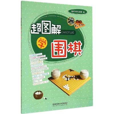 正版新书]超图解学围棋聪明谷手工教室 编9787564096908